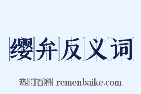 缨弁反义词是什么意思的图片